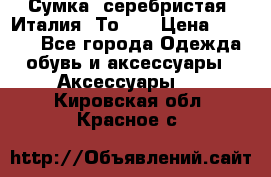 Сумка. серебристая. Италия. Тоds. › Цена ­ 2 000 - Все города Одежда, обувь и аксессуары » Аксессуары   . Кировская обл.,Красное с.